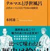 【読書感想】テルマエと浮世風呂: 古代ローマと大江戸日本の比較史 ☆☆☆