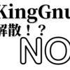 【King Gnu解散！？いや、当分はしない！！】解散理由と当分しない理由