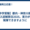 【中学受験】都内・神奈川県の入試解禁日2025。実力が発揮できますように