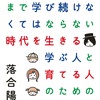 0才から100才まで学び続けなくてはならない時代を生きる学ぶ人と育てる人のための教科書