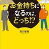 「お金持ちになるのは、どっち！？」書籍を読んでみて個人的な感想