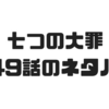 【七つの大罪】249話のネタバレでゼルドリスVSリュドシエルという展開になりそうな予感