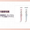 骨格ウエーブの低身長ぽっちゃりさんにおすすめのコーデと似合うアイテムの選び方