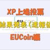 	 XPコイン（eXperience Points）の上場投票結果（速報値）　EUcoin編