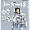 【読書】完璧なリーダーはもういらない