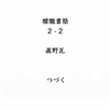 朦朧書簡 2 - 2 / 鯛頭へ、眞野瓦より  