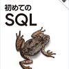 『初めてのSQL 第3版』でSQLを学習しなおしました