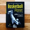 書評「Basketball Planet 1 上質なシュートとは何か。」（バスケットボール・プラネット）