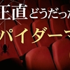 スパイダーマン新作映画の感想！ミセス新曲主題歌に大感動