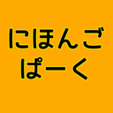 にほんごぱーく　NIHONGO PARK