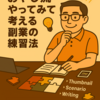 【副業チャレンジ継続中】おやじ流 やってみて考える副業の練習法