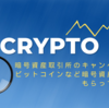 暗号資産取引所のキャンペーン比較 ビットコインなど暗号資産をタダでもらって得しよう