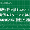 型注釈で損しない！ 実例3パターンで学ぶsatisfiesの特性と活用
