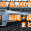 651系1000番台 疎開・廃車回送の総まとめ！34年間お疲れさまでした！