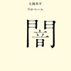 【１２０６・１２０７冊目】『百年文庫７　闇』『百年文庫８　罪』