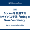 Dockerを悪用するEDRバイパス手法「Bring Your Own Container」