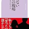 「見えない買春の現場 ～「JKビジネス」のリアル～」を読んだ