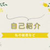 自己紹介、経歴など