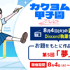 【8/11 11:59締切】カクヨム甲子園「お題で執筆！創作合宿」、第5回テーマは「夢」【8/4 19時～Discord配信】