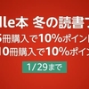 Amazon Kindle 書籍5冊購入で10%ポイント還元/マンガ10冊購入で10%ポイント還元まとめ買いキャンペーン 1/29まで