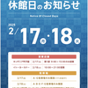 阪神甲子園｜2025年2月17日（月）18日（火）は「ららぽーと甲子園」休館日です