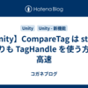 【Unity】CompareTag は string よりも TagHandle を使う方が高速
