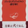 『ジェイムズ・ジョイスの謎を解く』