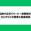 きのこ伝説の正式リリース！放置型RPGの魅力とやりこみ要素を徹底解説