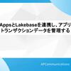 Databricks AppsとLakebaseを連携し、アプリケーションのトランザクションデータを管理する