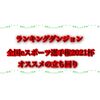 【パズドラ】ランキングダンジョンeスポーツ選手権2021杯 立ち回りや重要な攻略まとめ