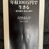 『年収100万円で生きる』吉川ばんび