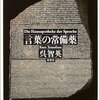 呉智英『言葉の常備薬』