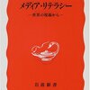 私たちはどのような「メディア」から情報を受け取っているか