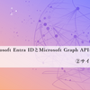 Microsoft Entra IDとMicrosoft Graph APIによるログ調査　②サインイン&監査編