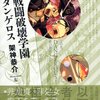 エログロ乱舞の能力者バトル『戦闘破壊学園ダンゲロス』架神恭介