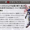 雑記：機動戦士ガンダム 鉄血のオルフェンズ 第2期放送開始日