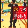 おすすめの短編ミステリー小説をランキング形式で紹介する