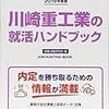 川崎重工業の就職の難易度や倍率は？学歴や大学名の関係と激務という評判はある？