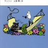 魔法をめぐる物語―トーベ・ヤンソン『たのしいムーミン一家』