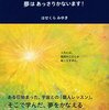 はせくらみゆき　「こうすれば、夢はあっさりかないます！」