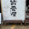 【口コミ】宮古そばの人気店「皆愛屋」に行ってみた！豆腐屋としても有名。駐車場や混雑具合も