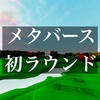 メタバース内で初ラウンド。クラブセットはキャロウェイでした。スコアは…3桁…