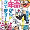 余命半年から生きてます! 面白いほど不運な男の笑う闘病記