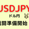 【FX ドル円】USDJPY結局下抜けショート
