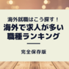 【必見】海外就職者が語る！海外就職できる職業３選【データと経験談を紹介】