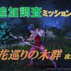 【ブルプロ】調査ミッション「花巡りの木群・追加調査」攻略