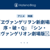 『ヱヴァンゲリヲン新劇場版　序・破・Q』『シン・エヴァンゲリオン劇場版𝄇』