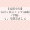 【韓国小説】再婚承認を要求します/再婚皇后<本編33話・34話・35話>感想＆考察まとめ