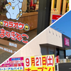  2024年9月、袋井にコスモスとカラオケまねきねこがオープン！オープニングセールが安い！