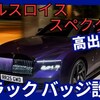 【ロールスロイス新型スペクター ブラックバッジ】「史上最高パワーをEVクーペで!」2025年2月19日発表！